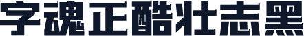 字魂正酷壮志黑