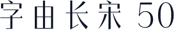 字由长宋 50