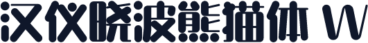 汉仪晓波熊猫体 W