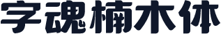 字魂楠木体