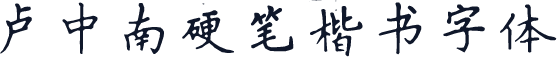 卢中南硬笔楷书字体