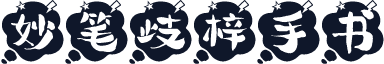 妙笔歧梓手书