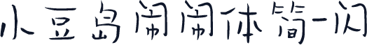小豆岛闹闹体简-闪