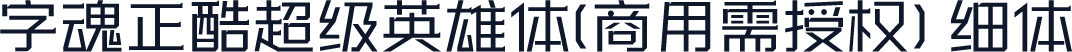 字魂正酷超级英雄体(商用需授权) 细体