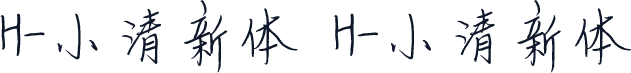 H-小清新体 H-小清新体