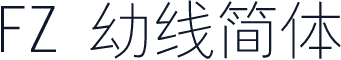FZ 幼线简体