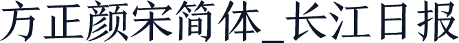 方正颜宋简体_长江日报