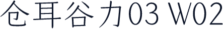 仓耳谷力03 W02