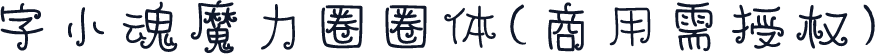 字小魂魔力圈圈体(商用需授权)