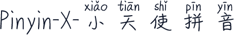 Pinyin-X-小天使拼音