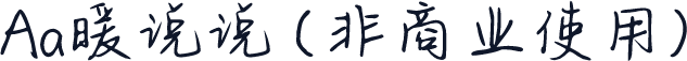 Aa暖说说 (非商业使用)
