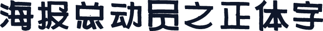 海报总动员之正体字