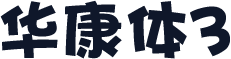 华康体3