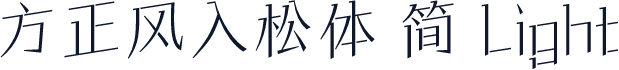 方正风入松体 简 Light