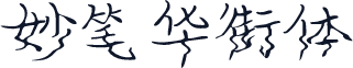 妙笔华街体