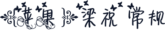 【苹果】梁祝 常规