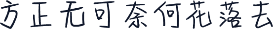 方正无可奈何花落去
