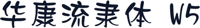 华康流隶体 W5