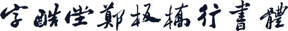字酷堂郑板桥行书体