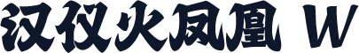 汉仪火凤凰 W