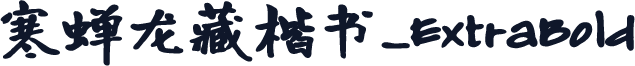 寒蝉龙藏楷书_ExtraBold