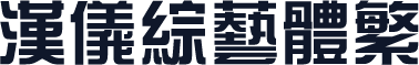 汉仪综艺体繁