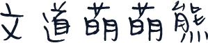 文道萌萌熊