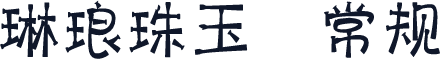 琳琅珠玉 常规