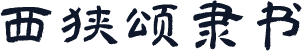 西狭颂隶书