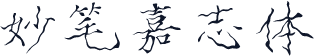 妙笔嘉志体