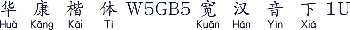 華康楷體W5GB5寬漢音下1U
