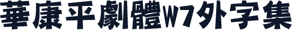 華康平劇體W7外字集