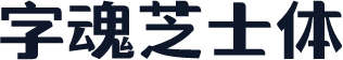 字魂芝士体