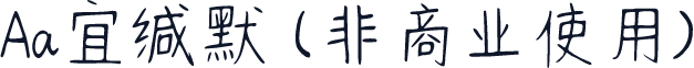 Aa宜缄默 (非商业使用)