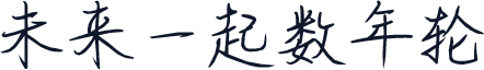 未来一起数年轮