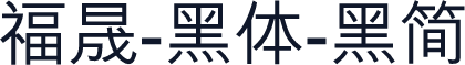福晟-黑体-黑简
