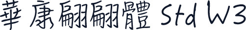 華康翩翩體 Std W3