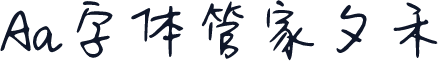 Aa字体管家夕禾