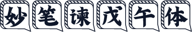 妙笔谏戊午体