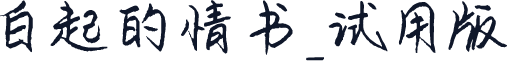 白起的情书_试用版