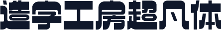 造字工房超凡体