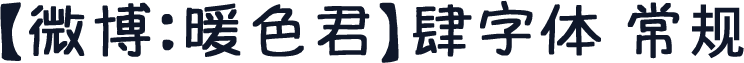 【微博：暖色君】肆字体 常规