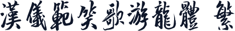 汉仪范笑歌游龙体 繁