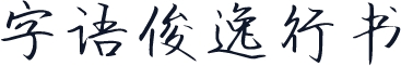 字语俊逸行书