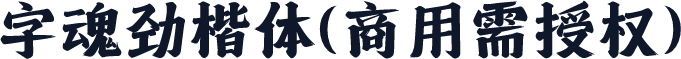 字魂劲楷体(商用需授权)