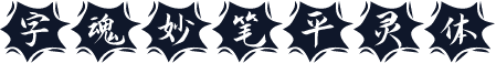 字魂妙笔平灵体