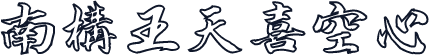 南构王天喜空心
