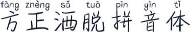 方正洒脱拼音体