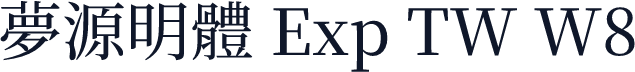 夢源明體 Exp TW W8