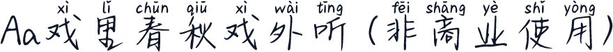 Aa戏里春秋戏外听 (非商业使用)